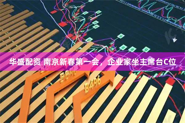 华盛配资 南京新春第一会，企业家坐主席台C位