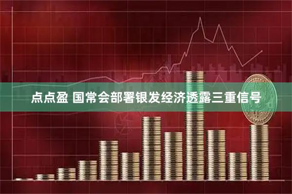 点点盈 国常会部署银发经济透露三重信号