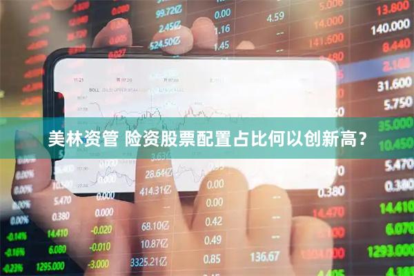 美林资管 险资股票配置占比何以创新高？