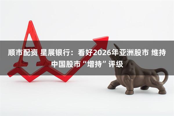 顺市配资 星展银行：看好2026年亚洲股市 维持中国股市“增持”评级